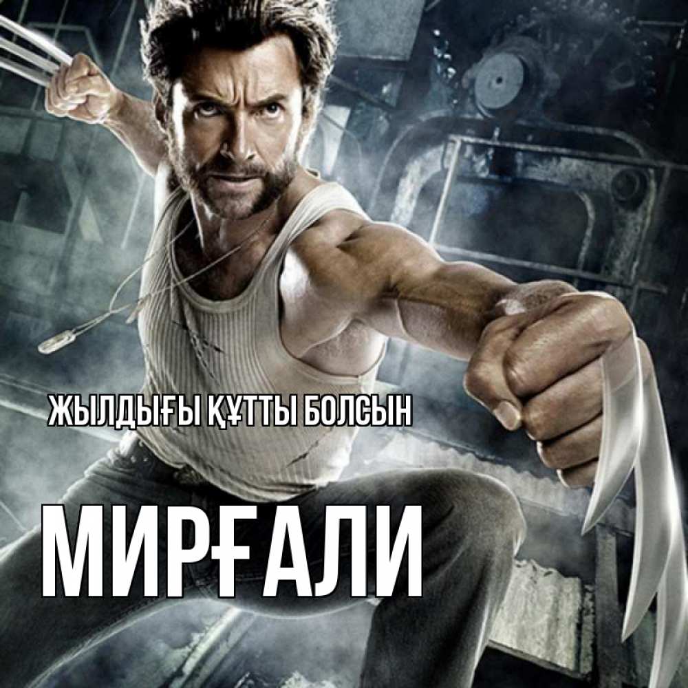 Күн сайын ашық хат с именем, МИРҒАЛИ Жылдығы құтты болсын супергерой в ярости Онлайн тегін жүктеп алу тілектері бар керемет карта 