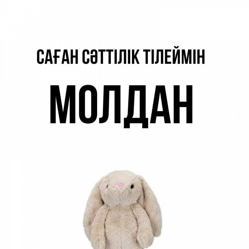Күн сайын ашық хат с именем, МОЛДАН Саған сәттілік тілеймін сайт создаватель открыток Онлайн тегін жүктеп алу тілектері бар керемет карта 