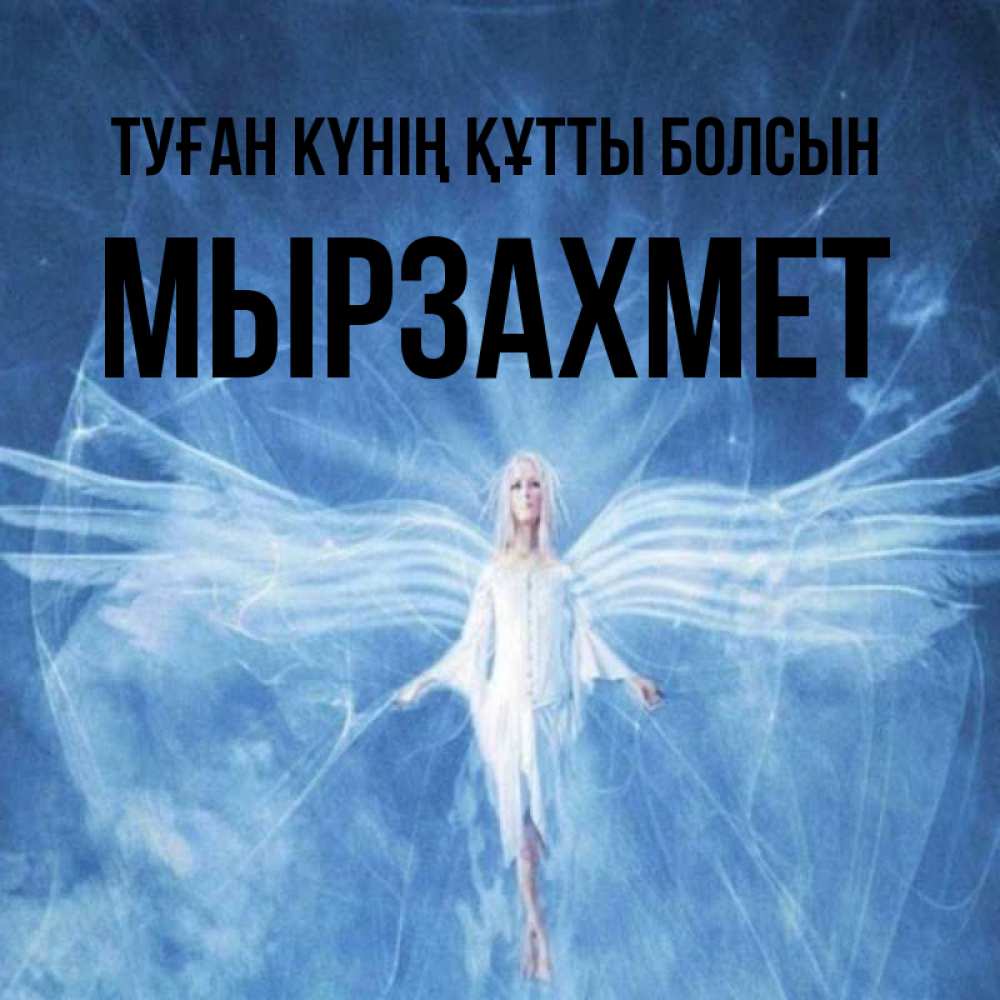 Күн сайын ашық хат с именем, МЫРЗАХМЕТ Туған күнің құтты болсын голубой фон и крылья как у стрекозы Онлайн тегін жүктеп алу тілектері бар керемет карта 