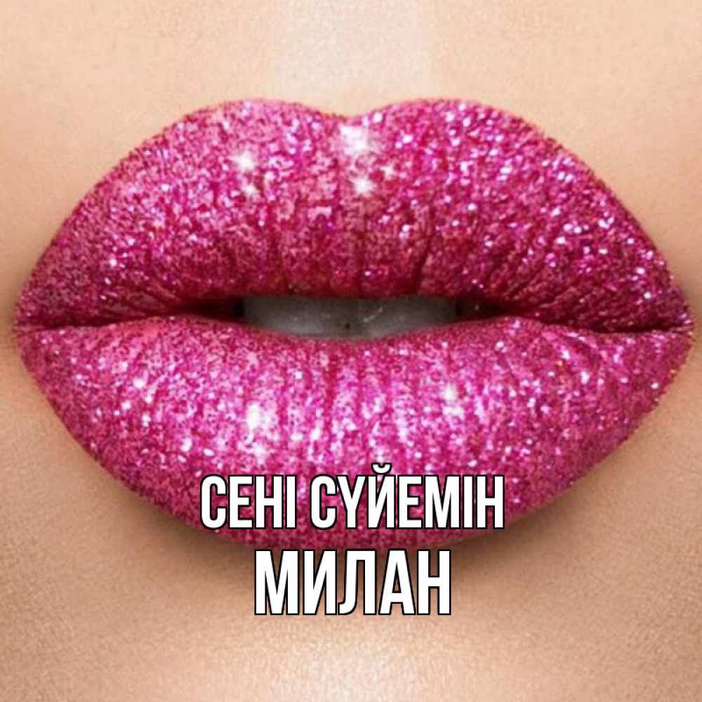 Күн сайын ашық хат с именем, Милан Сені сүйемін поцелуй с подписью для парня Онлайн тегін жүктеп алу тілектері бар керемет карта 