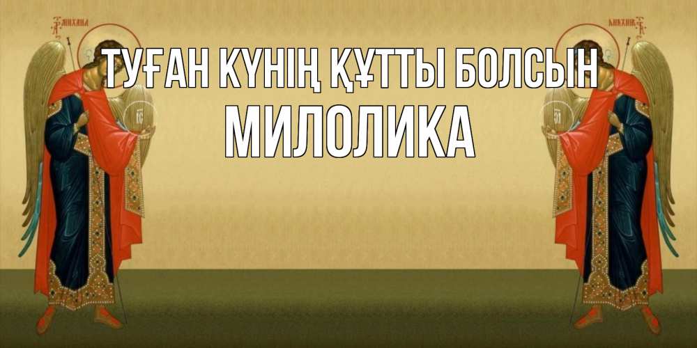 Күн сайын ашық хат с именем, Милолика Туған күнің құтты болсын христианство, праздники, день ангела Онлайн тегін жүктеп алу тілектері бар керемет карта 