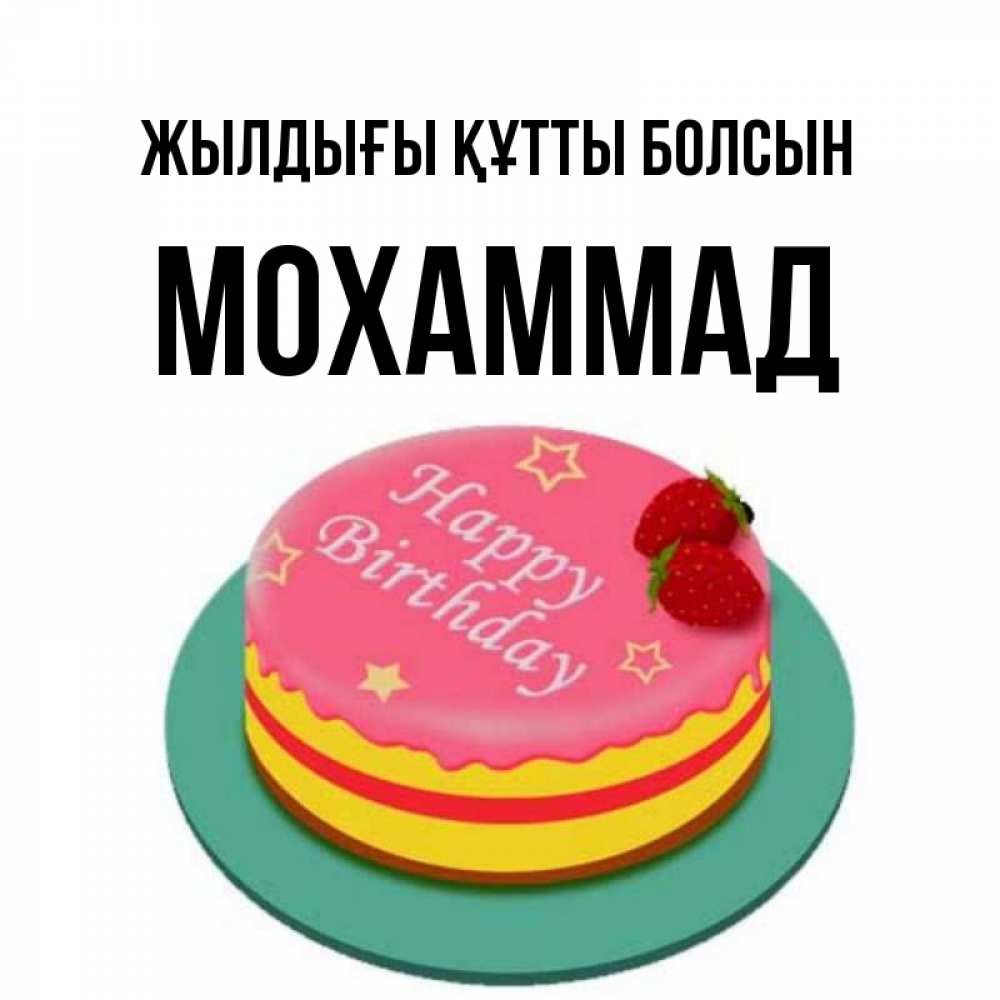 Күн сайын ашық хат с именем, Мохаммад Жылдығы құтты болсын торт, клубника, днюха Онлайн тегін жүктеп алу тілектері бар керемет карта 