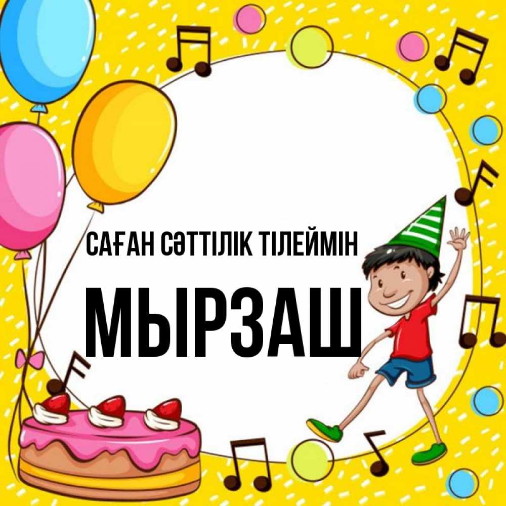 Күн сайын ашық хат с именем, Мырзаш Саған сәттілік тілеймін открытка 1 Онлайн тегін жүктеп алу тілектері бар керемет карта 