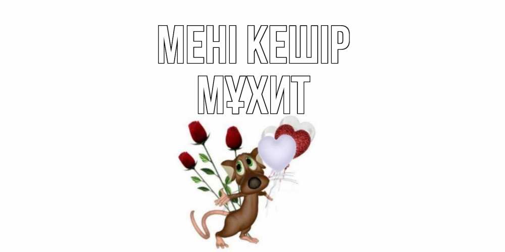 Күн сайын ашық хат с именем, МҰХИТ Мені кешір прости Онлайн тегін жүктеп алу тілектері бар керемет карта 