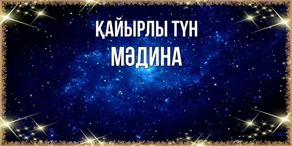 Күн сайын ашық хат с именем, МӘДИНА Қайырлы түн открытки перед сном Онлайн тегін жүктеп алу тілектері бар керемет карта 
