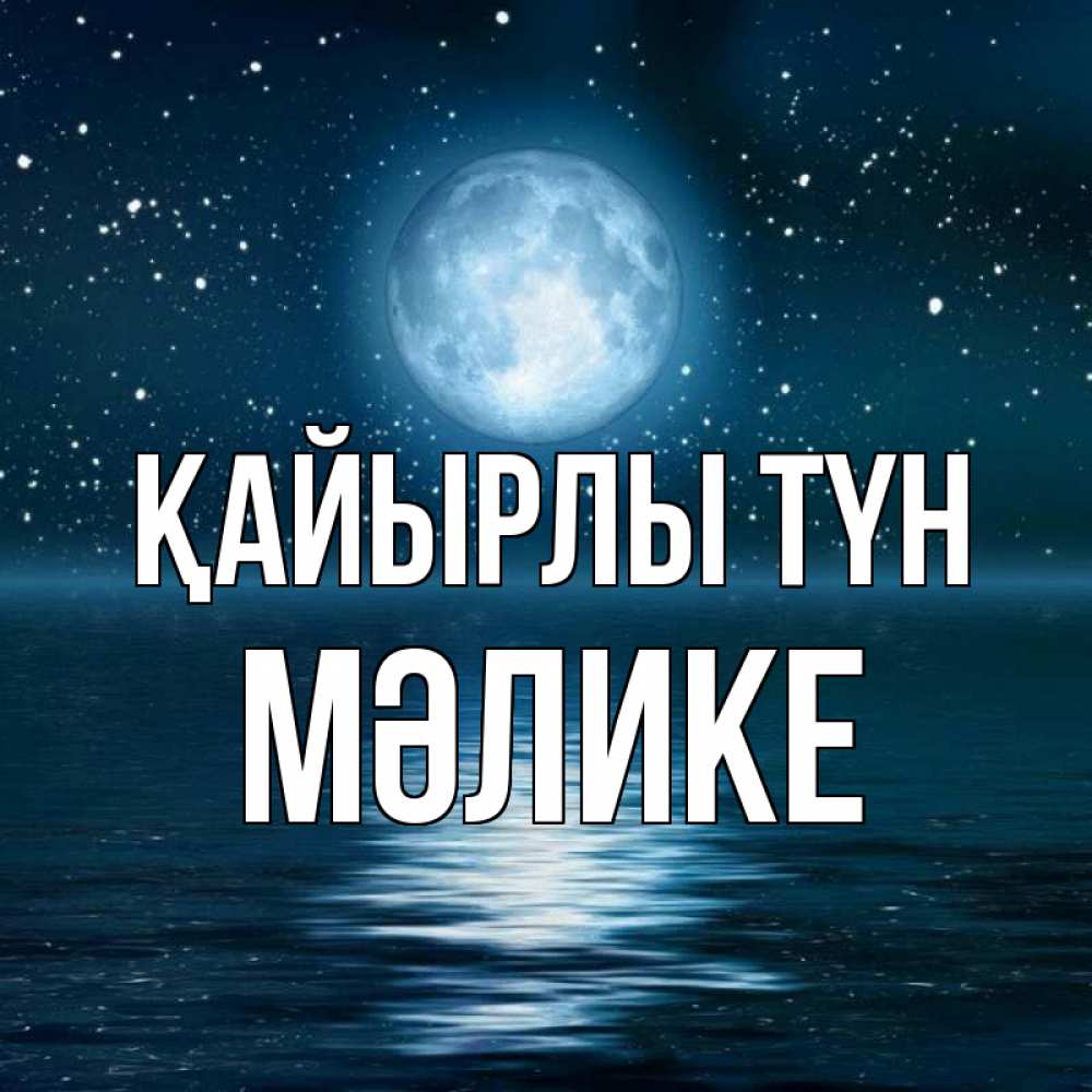 Күн сайын ашық хат с именем, МӘЛИКЕ Қайырлы түн звезды Онлайн тегін жүктеп алу тілектері бар керемет карта 