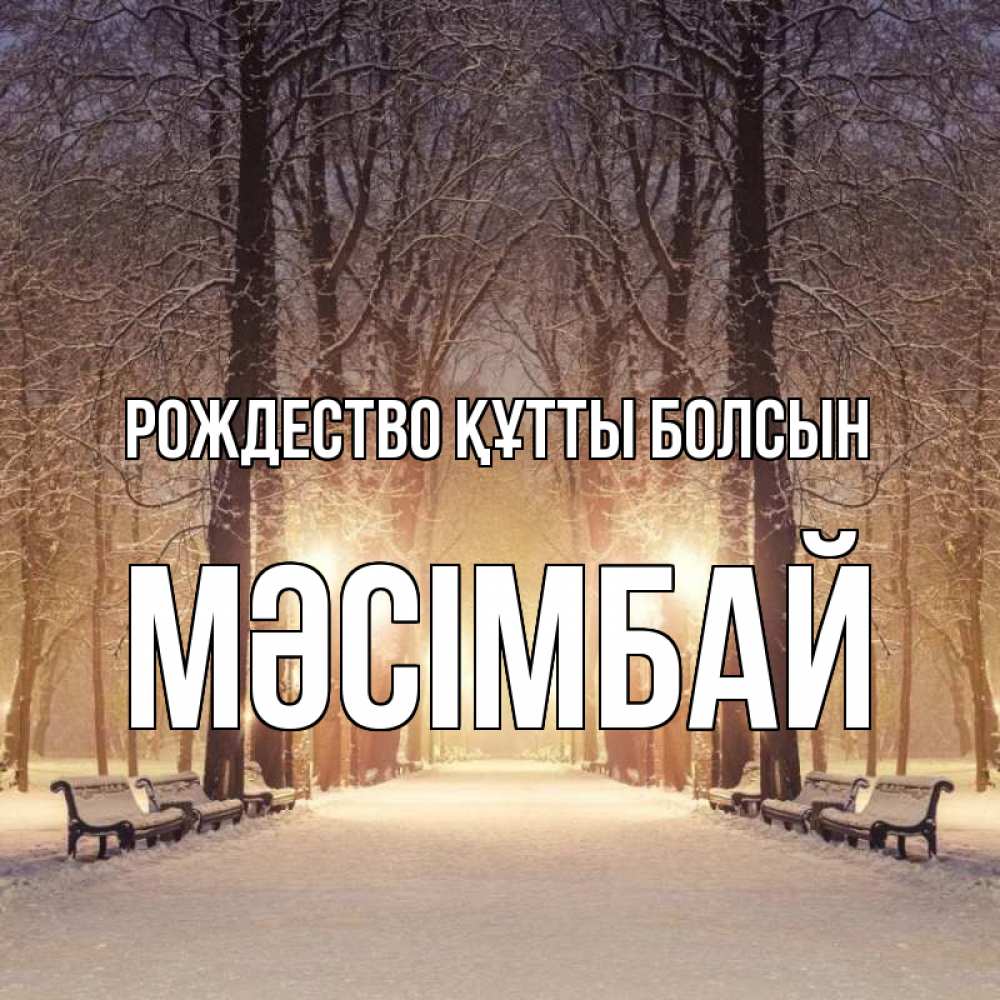 Күн сайын ашық хат с именем, МӘСІМБАЙ Рождество құтты болсын зима, парк, фонарь, лес Онлайн тегін жүктеп алу тілектері бар керемет карта 