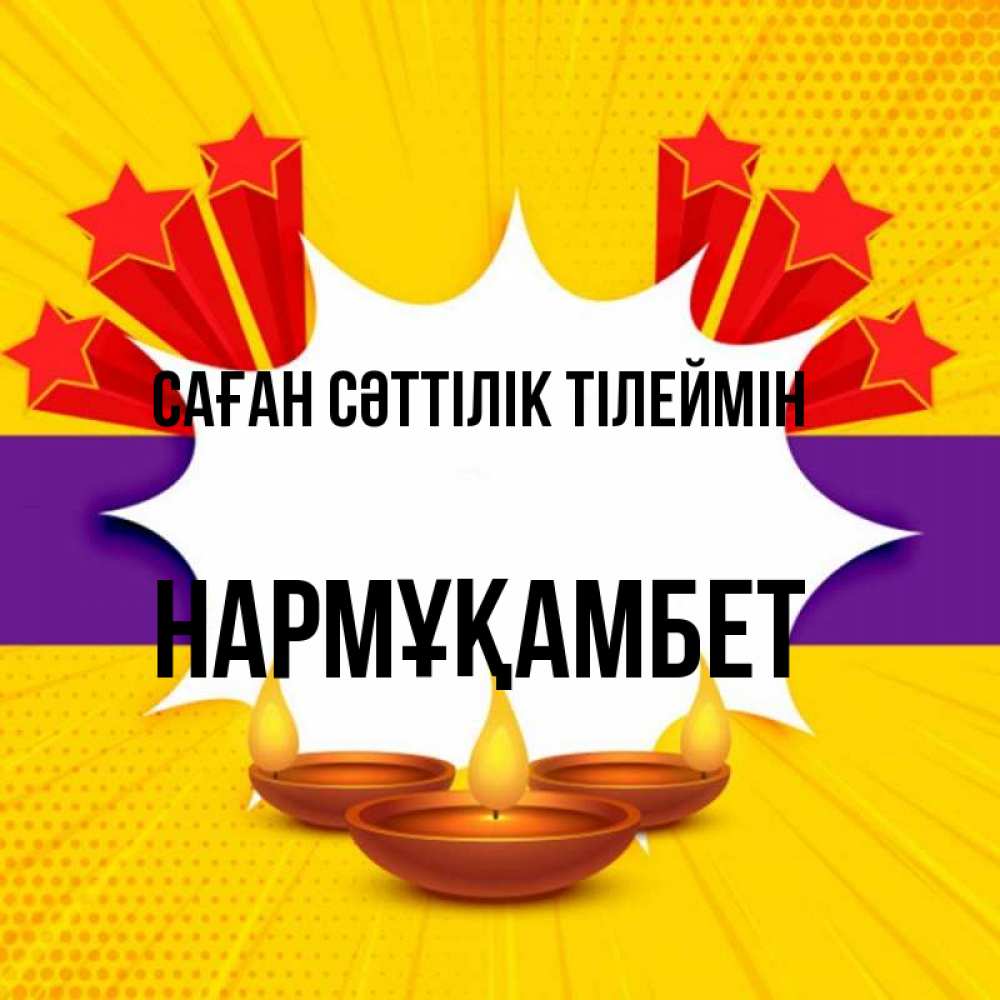 Күн сайын ашық хат с именем, НАРМҰҚАМБЕТ Саған сәттілік тілеймін векторное изображение Онлайн тегін жүктеп алу тілектері бар керемет карта 