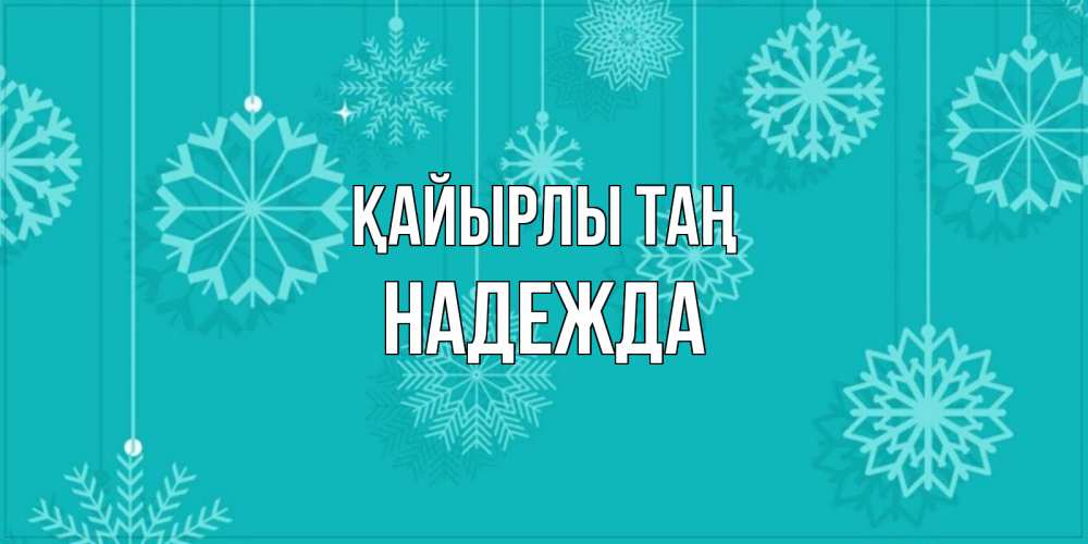 Күн сайын ашық хат с именем, Надежда Қайырлы таң открытка со снежинками Онлайн тегін жүктеп алу тілектері бар керемет карта 