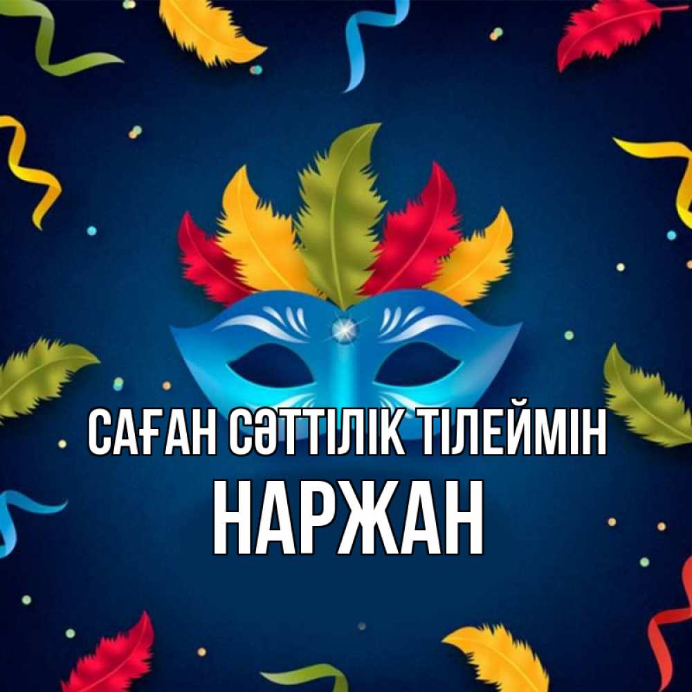 Күн сайын ашық хат с именем, Наржан Саған сәттілік тілеймін маска Онлайн тегін жүктеп алу тілектері бар керемет карта 
