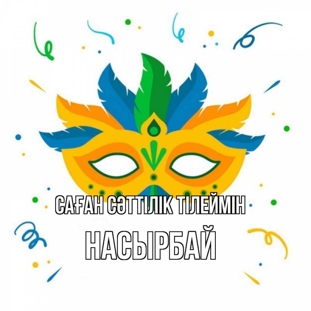 Күн сайын ашық хат с именем, Насырбай Саған сәттілік тілеймін конфети Онлайн тегін жүктеп алу тілектері бар керемет карта 