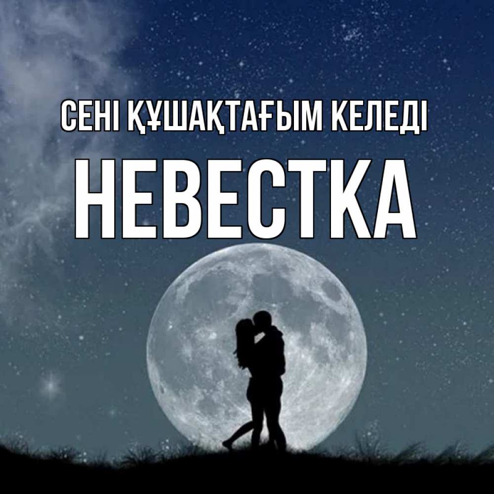 Күн сайын ашық хат с именем, Невестка сені құшақтағым келеді сладкая парочка Онлайн тегін жүктеп алу тілектері бар керемет карта 