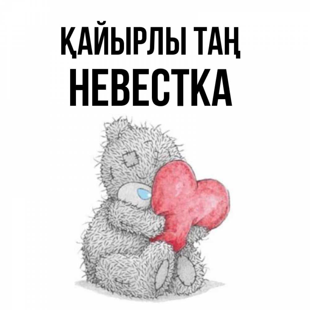 Күн сайын ашық хат с именем, Невестка Қайырлы таң плюшевые игрушки Онлайн тегін жүктеп алу тілектері бар керемет карта 