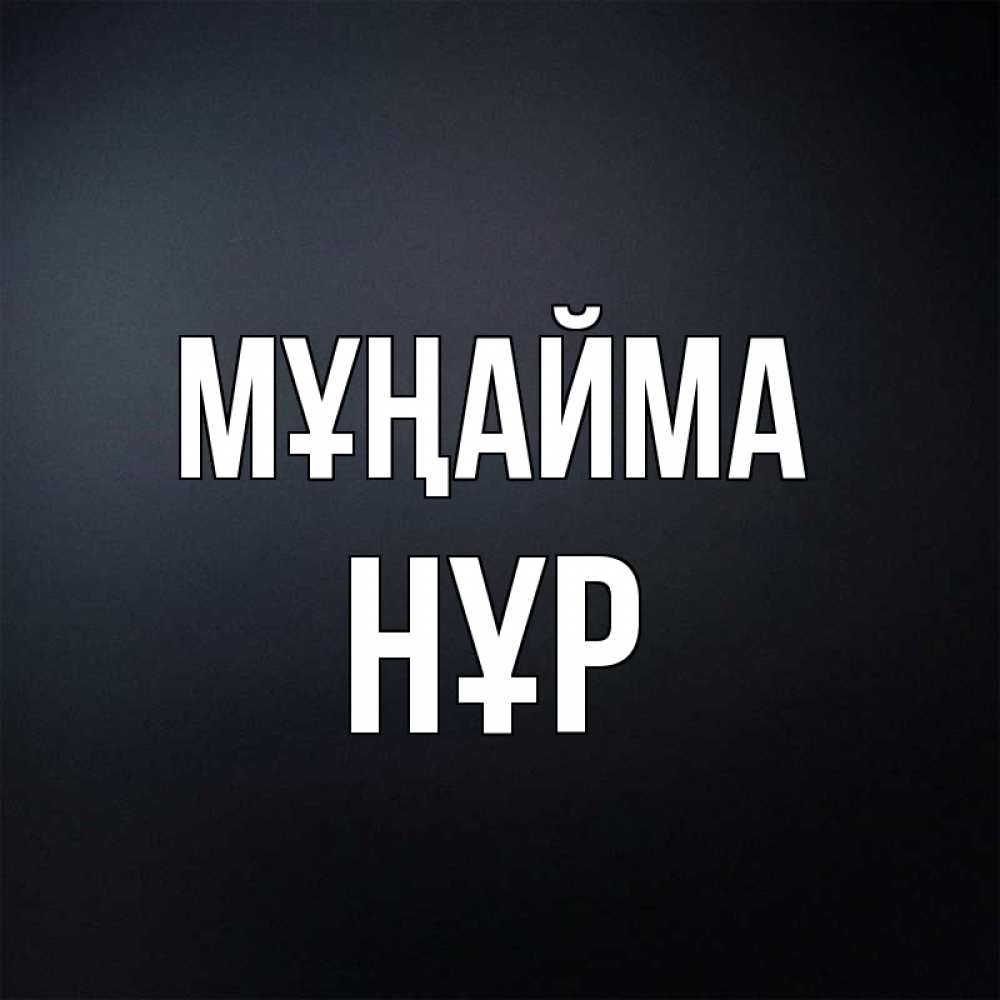 Күн сайын ашық хат с именем, НҰР Мұңайма Градиент серый Онлайн тегін жүктеп алу тілектері бар керемет карта 