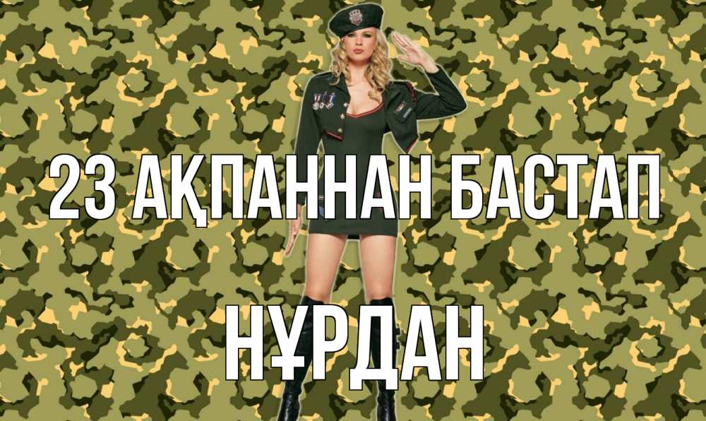 Күн сайын ашық хат с именем, НҰРДАН 23 ақпаннан бастап 23 февраля Онлайн тегін жүктеп алу тілектері бар керемет карта 