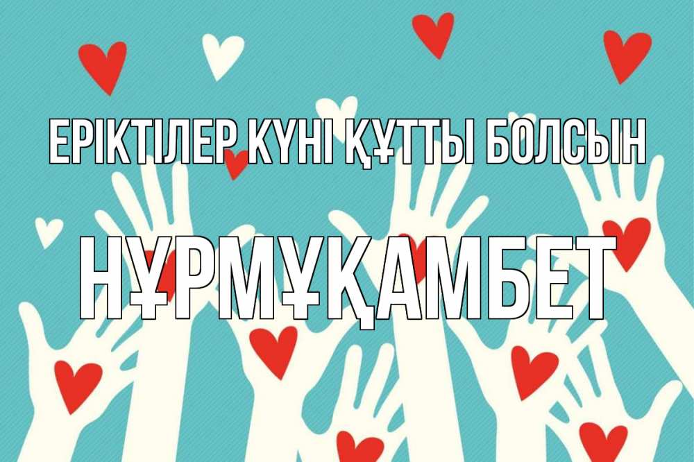 Күн сайын ашық хат с именем, НҰРМҰҚАМБЕТ Еріктілер күні құтты болсын с днем волонтера Онлайн тегін жүктеп алу тілектері бар керемет карта 