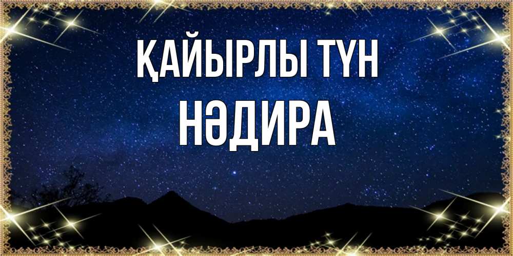 Күн сайын ашық хат с именем, НӘДИРА Қайырлы түн млечный путь Онлайн тегін жүктеп алу тілектері бар керемет карта 