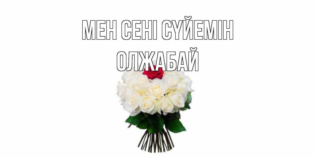 Күн сайын ашық хат с именем, ОЛЖАБАЙ Мен сені сүйемін единственная Онлайн тегін жүктеп алу тілектері бар керемет карта 