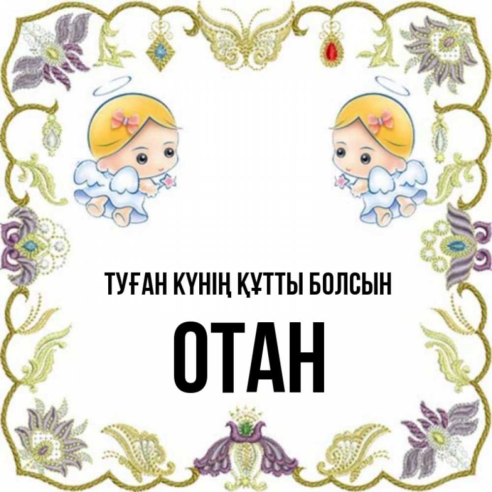 Күн сайын ашық хат с именем, ОТАН Туған күнің құтты болсын маленькие ангелы с крылышками Онлайн тегін жүктеп алу тілектері бар керемет карта 