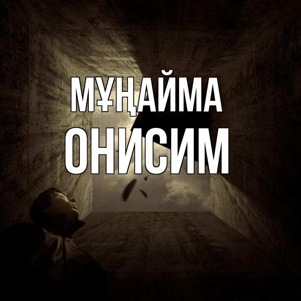 Күн сайын ашық хат с именем, Онисим Мұңайма жуть Онлайн тегін жүктеп алу тілектері бар керемет карта 