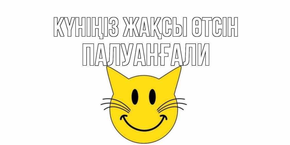 Күн сайын ашық хат с именем, ПАЛУАНҒАЛИ Күніңіз жақсы өтсін открытка с котом Онлайн тегін жүктеп алу тілектері бар керемет карта 