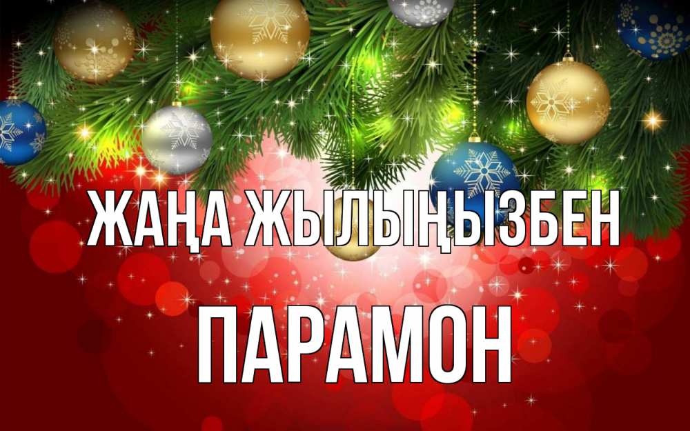 Күн сайын ашық хат с именем, Парамон Жаңа жылыңызбен новый год Онлайн тегін жүктеп алу тілектері бар керемет карта 