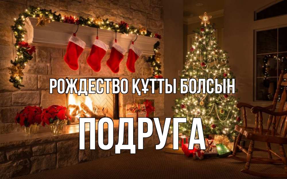 Күн сайын ашық хат с именем, Подруга Рождество құтты болсын рождество Онлайн тегін жүктеп алу тілектері бар керемет карта 