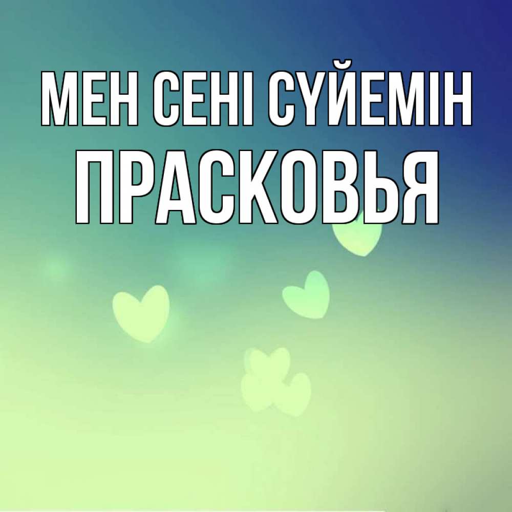 Күн сайын ашық хат с именем, Прасковья Мен сені сүйемін градиент синий Онлайн тегін жүктеп алу тілектері бар керемет карта 