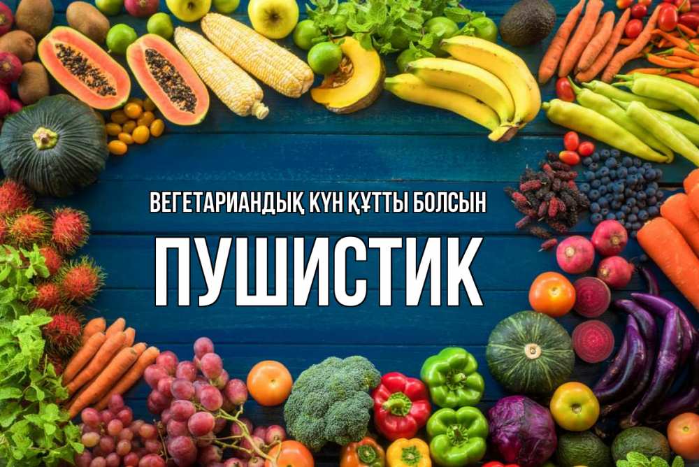 Күн сайын ашық хат с именем, Пушистик Вегетариандық күн құтты болсын день вегана Онлайн тегін жүктеп алу тілектері бар керемет карта 
