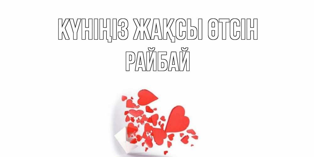Күн сайын ашық хат с именем, РАЙБАЙ Күніңіз жақсы өтсін с подписью на каждый день и пожеланием отличного дня Онлайн тегін жүктеп алу тілектері бар керемет карта 