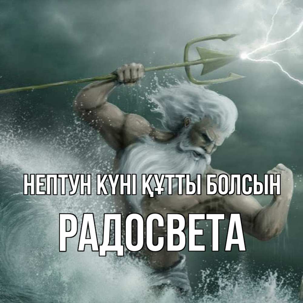 Күн сайын ашық хат с именем, Радосвета нептун күні құтты болсын с днем Нептуна Онлайн тегін жүктеп алу тілектері бар керемет карта 