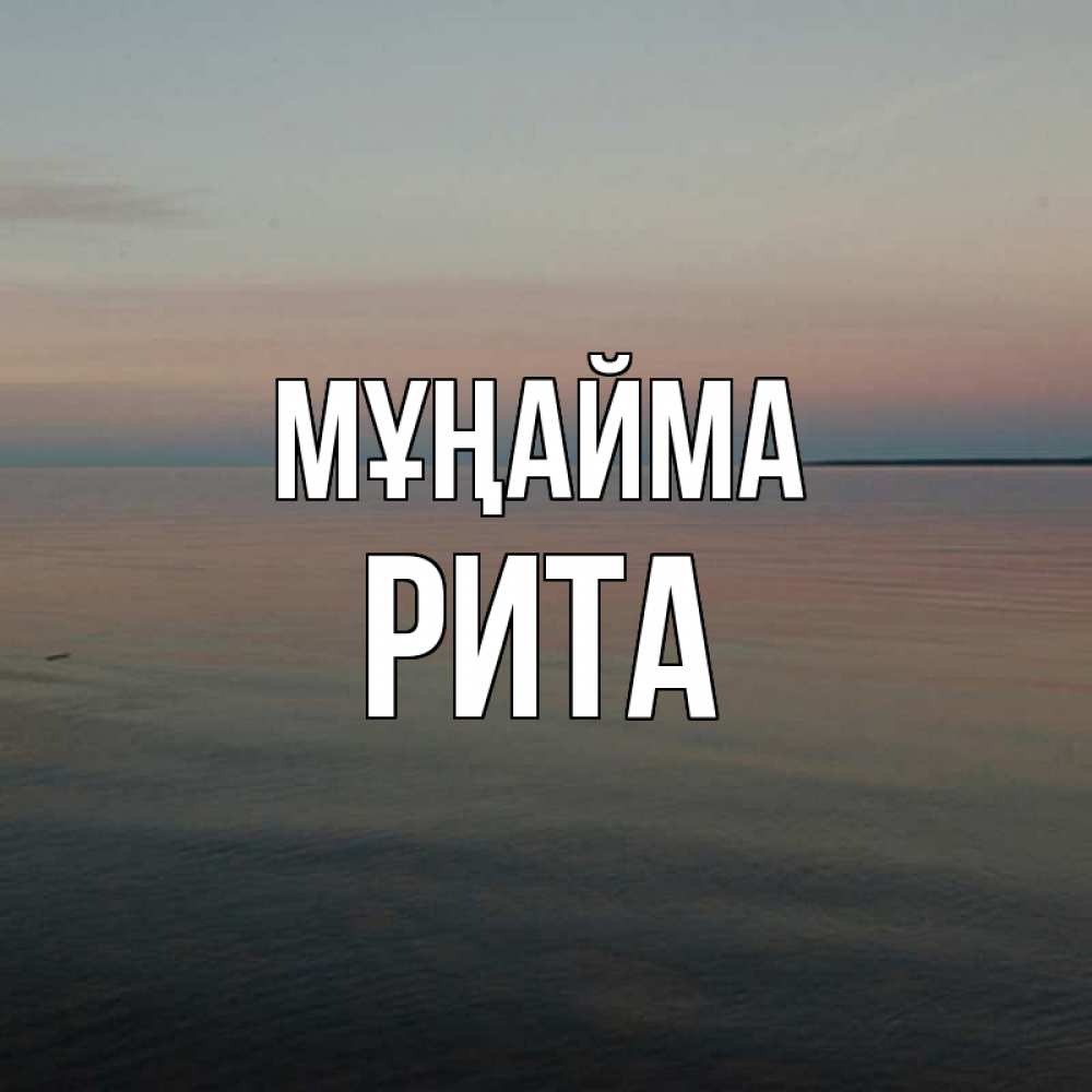 Күн сайын ашық хат с именем, Рита Мұңайма водная гладь Онлайн тегін жүктеп алу тілектері бар керемет карта 