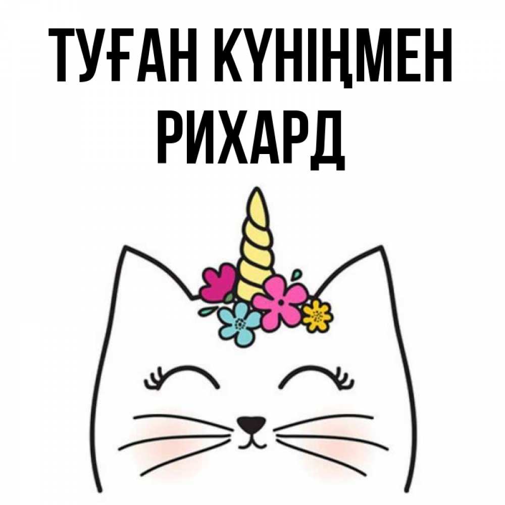 Күн сайын ашық хат с именем, Рихард Туған күніңмен милый кот с одним рожком Онлайн тегін жүктеп алу тілектері бар керемет карта 