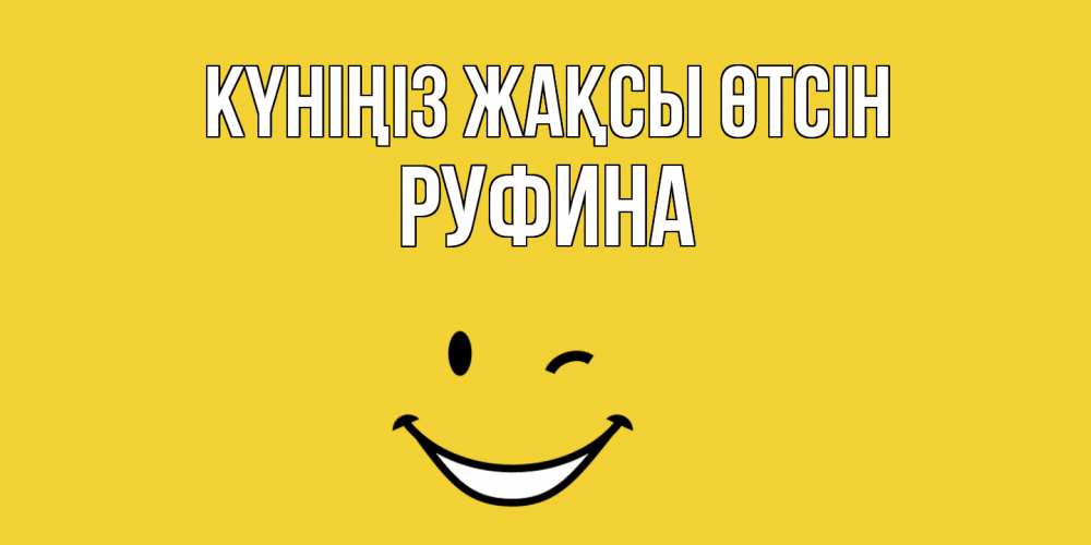 Күн сайын ашық хат с именем, Руфина Күніңіз жақсы өтсін позитивного дня Онлайн тегін жүктеп алу тілектері бар керемет карта 