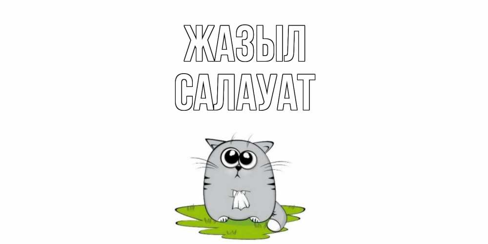 Күн сайын ашық хат с именем, САЛАУАТ Жазыл кот и открытки про выздоровление Онлайн тегін жүктеп алу тілектері бар керемет карта 