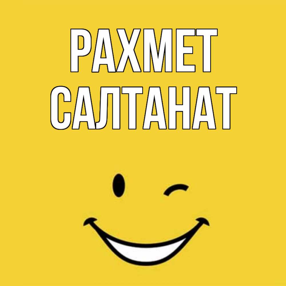 Күн сайын ашық хат с именем, САЛТАНАТ рахмет благодарю и улыбаюсь Онлайн тегін жүктеп алу тілектері бар керемет карта 