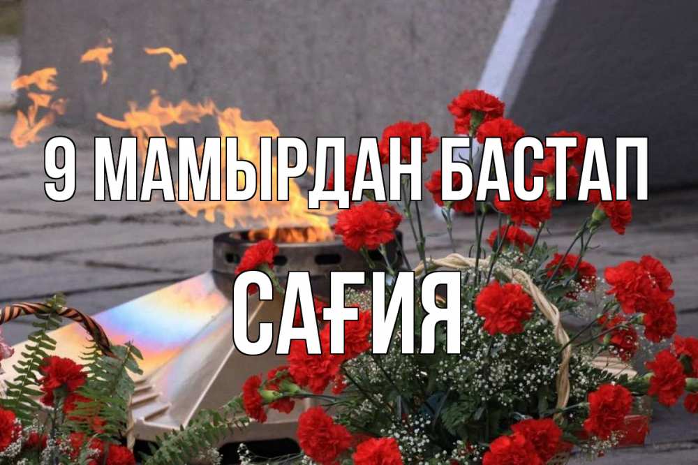 Күн сайын ашық хат с именем, САҒИЯ 9 мамырдан бастап 9 мая Онлайн тегін жүктеп алу тілектері бар керемет карта 