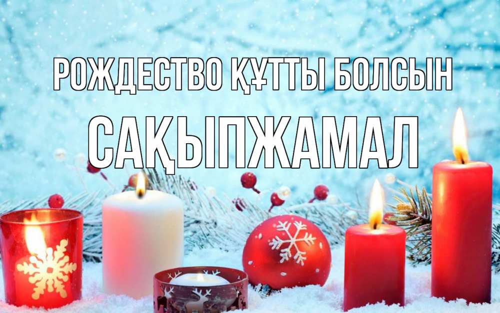 Күн сайын ашық хат с именем, САҚЫПЖАМАЛ Рождество құтты болсын с рождеством Онлайн тегін жүктеп алу тілектері бар керемет карта 