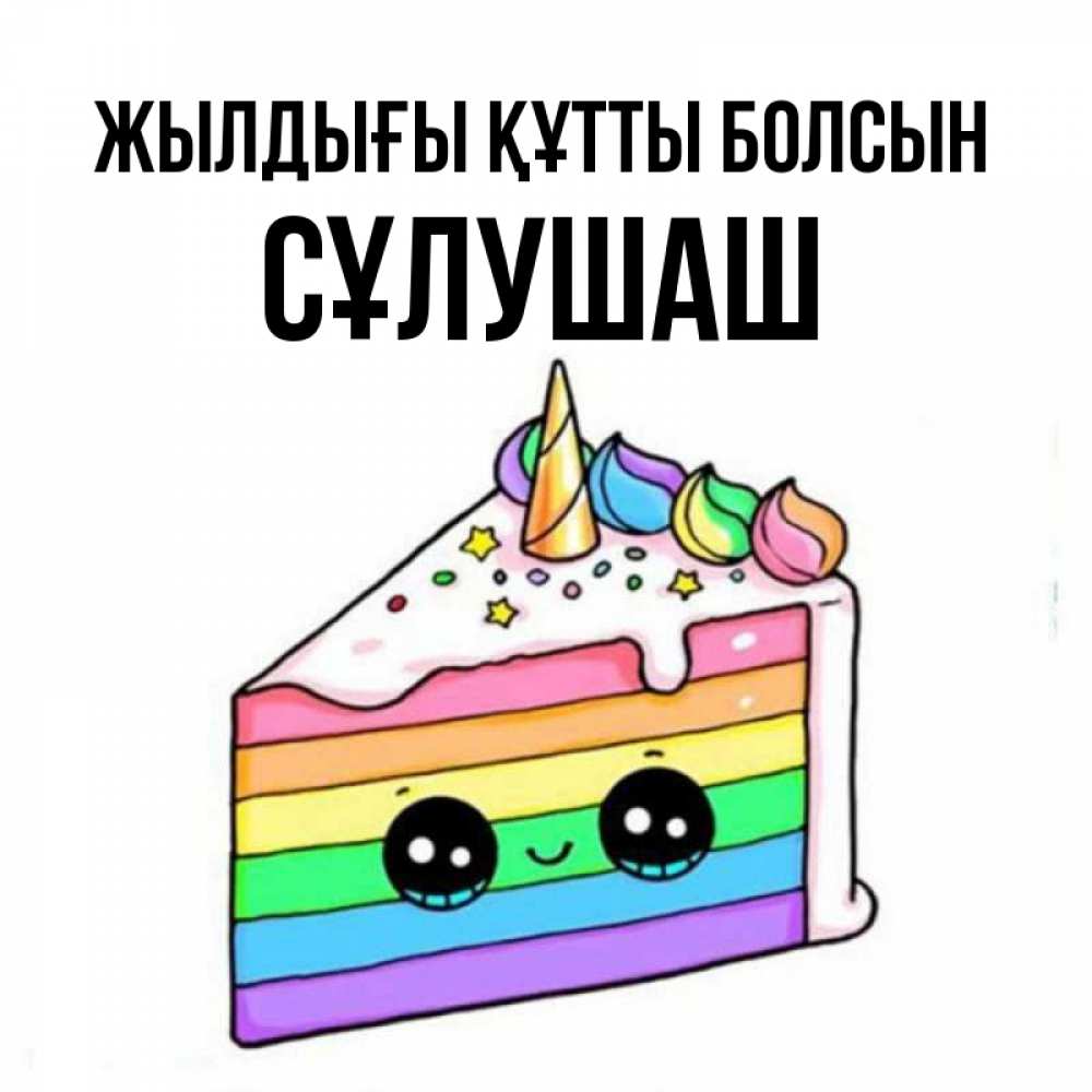 Күн сайын ашық хат с именем, СҰЛУШАШ Жылдығы құтты болсын с днем варенья Онлайн тегін жүктеп алу тілектері бар керемет карта 