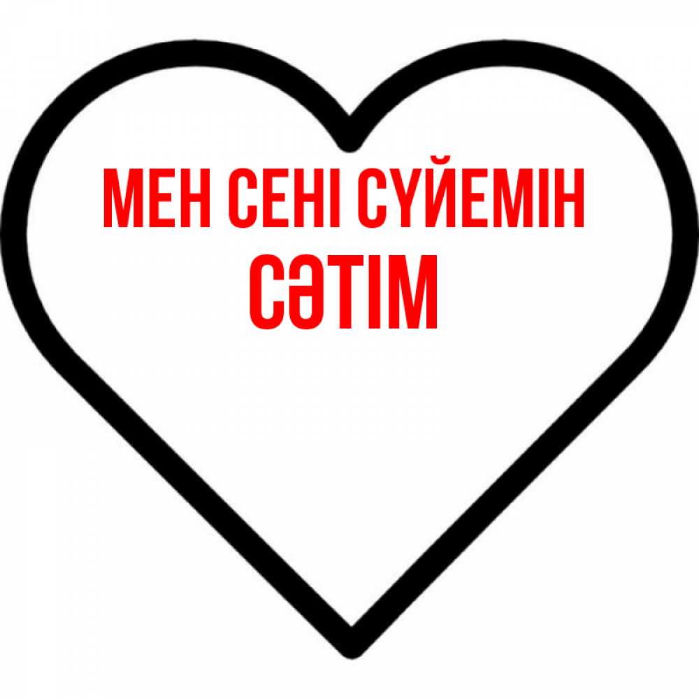 Күн сайын ашық хат с именем, СӘТІМ Мен сені сүйемін посто Онлайн тегін жүктеп алу тілектері бар керемет карта 