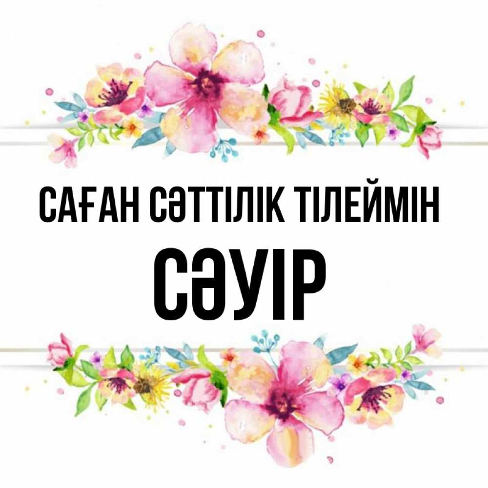Күн сайын ашық хат с именем, СӘУІР Саған сәттілік тілеймін пусть повезет 1 Онлайн тегін жүктеп алу тілектері бар керемет карта 
