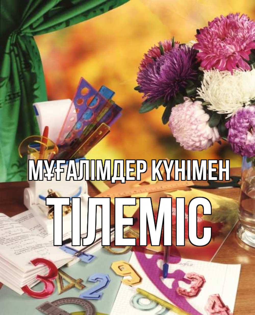 Күн сайын ашық хат с именем, ТІЛЕМІС Мұғалімдер күнімен с днем учителя Онлайн тегін жүктеп алу тілектері бар керемет карта 
