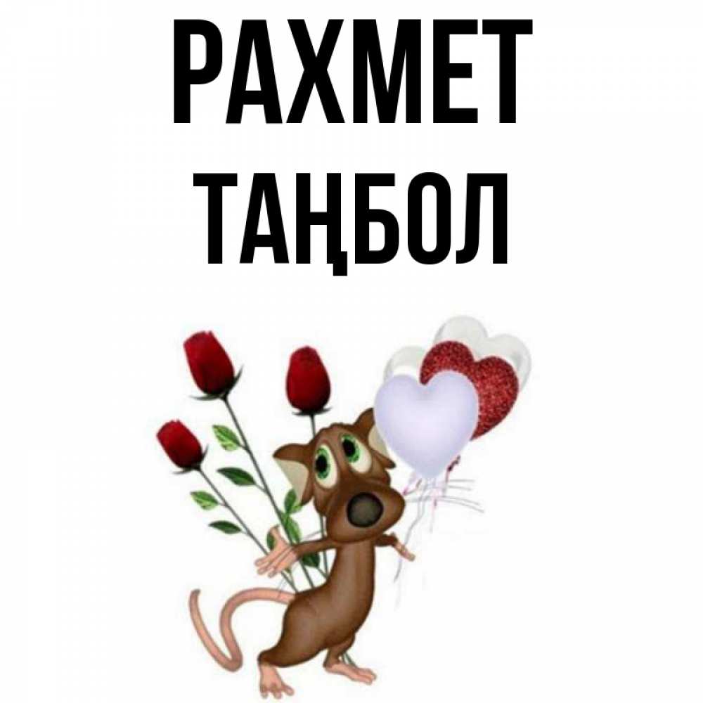 Күн сайын ашық хат с именем, ТАҢБОЛ рахмет песик с шариками в форме сердец Онлайн тегін жүктеп алу тілектері бар керемет карта 