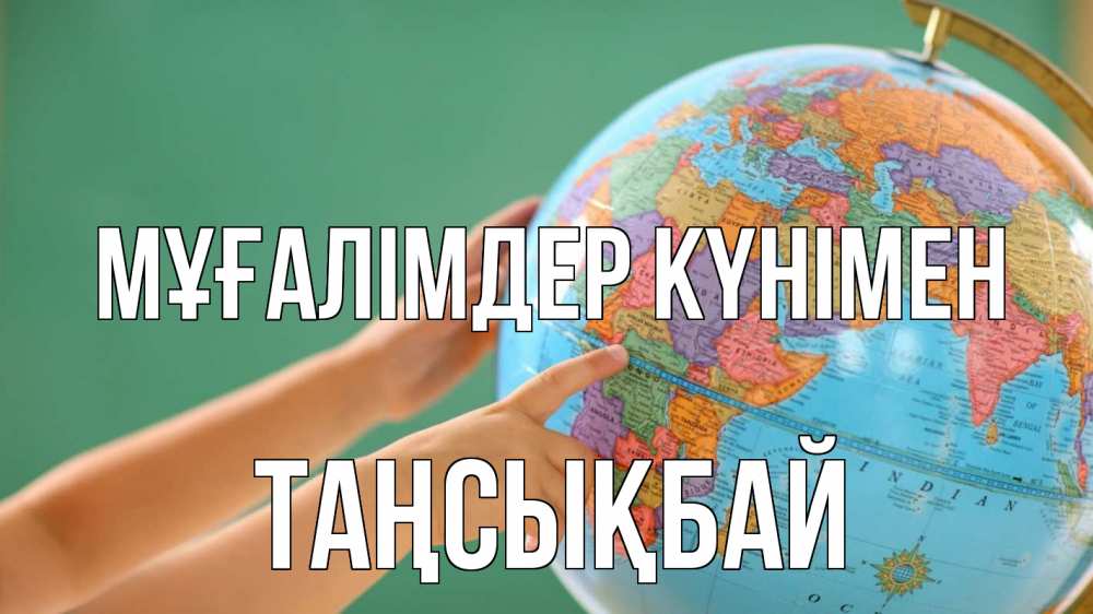 Күн сайын ашық хат с именем, ТАҢСЫҚБАЙ Мұғалімдер күнімен с днем учителя Онлайн тегін жүктеп алу тілектері бар керемет карта 