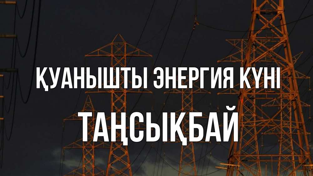 Күн сайын ашық хат с именем, ТАҢСЫҚБАЙ Қуанышты энергия күні ночь, лэп Онлайн тегін жүктеп алу тілектері бар керемет карта 