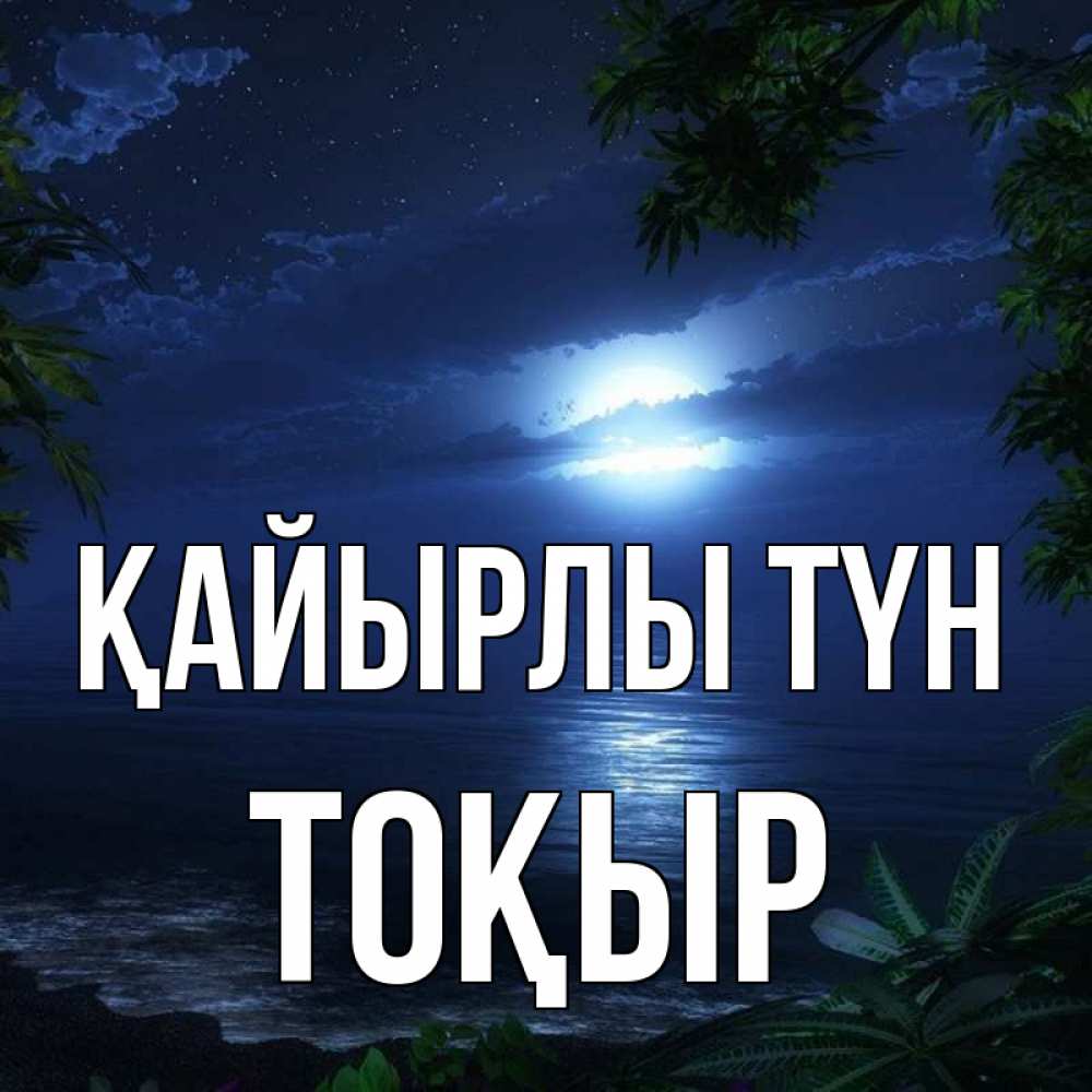 Күн сайын ашық хат с именем, ТОҚЫР Қайырлы түн тропический остров Онлайн тегін жүктеп алу тілектері бар керемет карта 