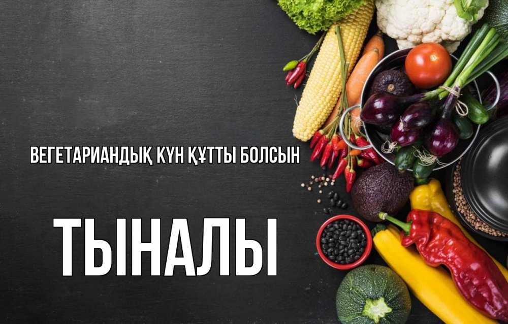Күн сайын ашық хат с именем, ТЫНАЛЫ Вегетариандық күн құтты болсын день вегана Онлайн тегін жүктеп алу тілектері бар керемет карта 