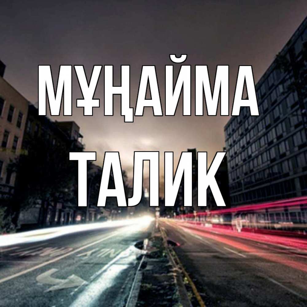 Күн сайын ашық хат с именем, Талик Мұңайма съемка ночью Онлайн тегін жүктеп алу тілектері бар керемет карта 