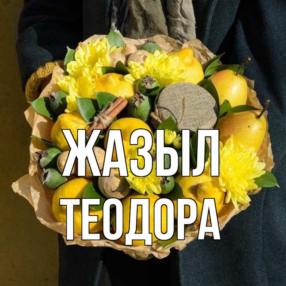 Күн сайын ашық хат с именем, Теодора Жазыл букет витаминов Онлайн тегін жүктеп алу тілектері бар керемет карта 