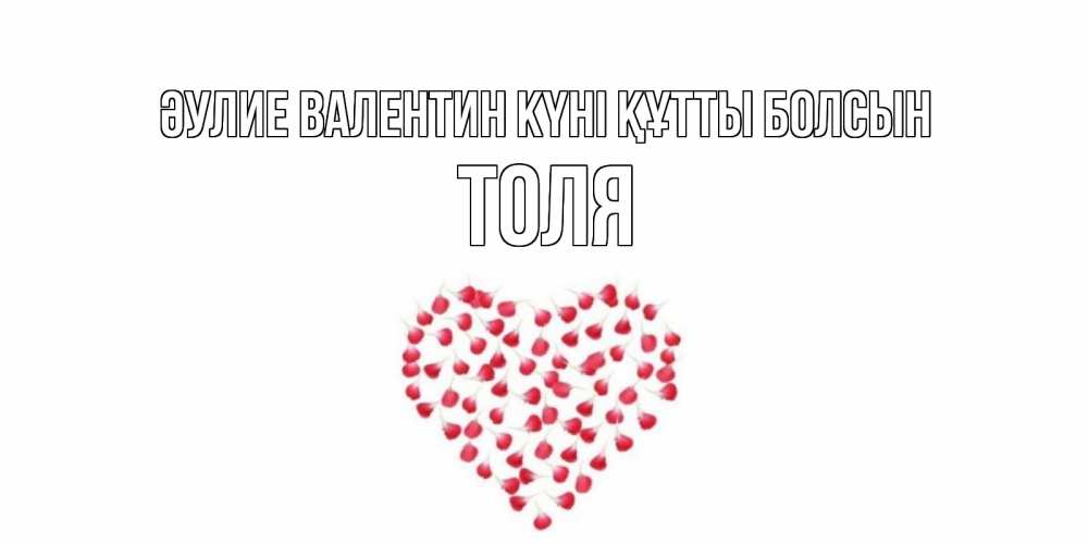 Күн сайын ашық хат с именем, Толя Әулие Валентин күні құтты болсын сердечко для любимой Онлайн тегін жүктеп алу тілектері бар керемет карта 